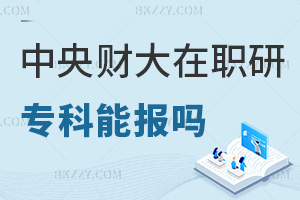 專科可以報(bào)考中央財(cái)經(jīng)大學(xué)在職研究生嗎，考試難度如何？
