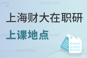 上海財(cái)經(jīng)大學(xué)在職研究生上課地點(diǎn)都有什么，就業(yè)前景如何？
