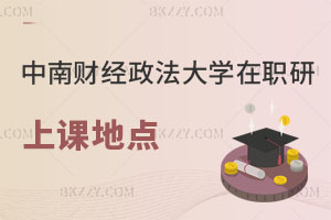 中南財經政法大學在職研究生上課地點在哪，如何報考？