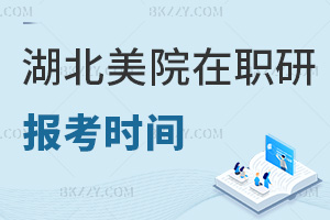 報考湖北美術學院在職研究生是在什么時間，就業方向有哪些？