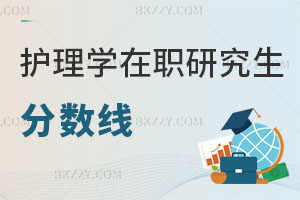 2025年護(hù)理學(xué)在職研究生分?jǐn)?shù)線解讀 怎么上課？