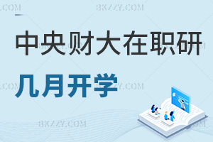 中央財(cái)經(jīng)大學(xué)在職研究生幾月份開(kāi)學(xué)，招生要求有哪些？