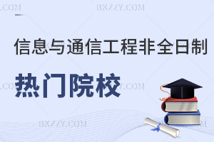信息與通信工程非全日制研究生熱門院校都有哪些，有沒有報考價值？