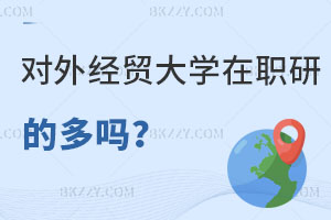 報考對外經(jīng)濟(jì)貿(mào)易大學(xué)在職研究生的多嗎？怎么申請？