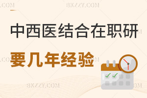 中西醫結合在職研究生需要幾年工作經驗，職業前景如何？