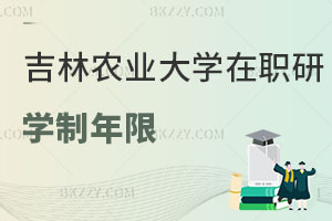 吉林農業大學在職研究生學制年限是多少，找工作有用嗎？