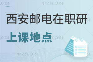 西安郵電大學在職研究生上課地點都是什么，符合哪些條件能入學？