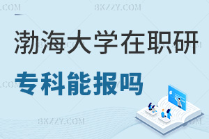 專科可以報考渤海大學(xué)在職研究生嗎，畢業(yè)都有哪些就業(yè)方向？
