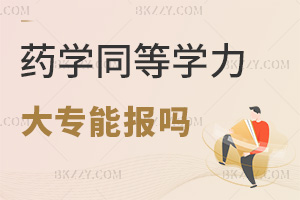 大專可以報考藥學(xué)同等學(xué)力申碩嗎，有什么上課方式？