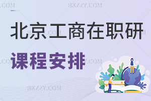 北京工商大學(xué)在職研究生課程是如何安排的，有什么特色？