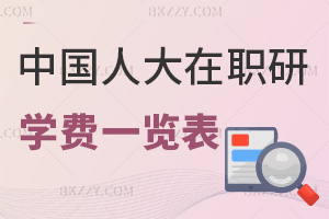 中國人民大學(xué)在職研究生學(xué)費(fèi)一覽表，附就業(yè)前景