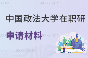 中國政法大學在職研究生申請材料有哪些，含金量怎么樣？