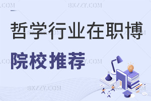 哲學行業在職博士院校推薦，附報名時間
