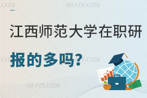 報考江西師范大學在職研究生的多嗎？認可度怎么樣？