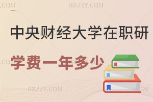 中央財(cái)經(jīng)大學(xué)在職研究生學(xué)費(fèi)一年多少？有什么用處？