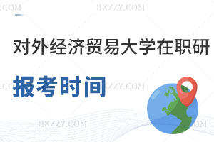 對外經(jīng)濟(jì)貿(mào)易大學(xué)在職研究生報考時間什么時候？附報考條件