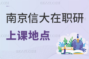 南京信息工程大學在職研究生上課地點都有哪些，職場認可度如何？