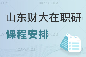 山東財經大學在職研究生課程是如何安排的，熱門就業方向有哪些？