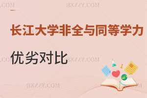 長江大學非全日制研究生與同等學力申碩優劣對比 小白必看！