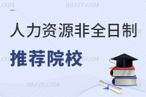 2025年人力資源管理非全日制研究生推薦院校，附課程設置