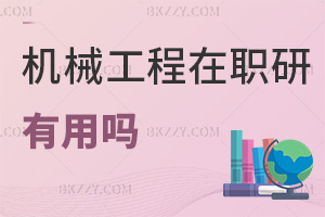 機械工程在職研究生有用嗎，可以選哪些上課方式？