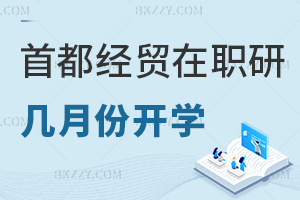 首都經濟貿易大學在職研究生幾月份開學，值得報考嗎？