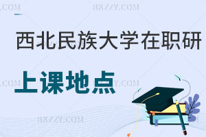 西北民族大學(xué)在職研究生上課地點(diǎn)在哪里，含金量高嗎？