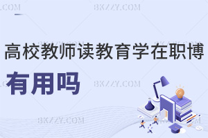 高校教師讀教育學在職博士有用嗎，與全日制有哪些區別？