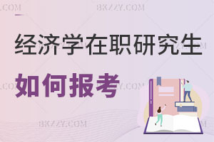 如何報考經濟學在職研究生，可以升職加薪嗎？
