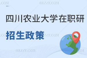 四川農業大學在職研究生招生政策解讀 小白必看！