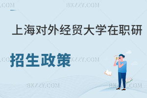 上海對外經(jīng)貿大學在職研究生招生政策解讀！想了解的進！
