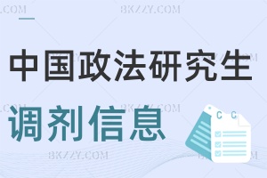 中國政法大學2025年研究生調(diào)劑信息含缺額信息