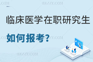 如何報考臨床醫(yī)學在職研究生，評職稱有用嗎？