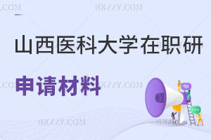 山西醫科大學在職研究生申請材料需哪些，怎么上課？