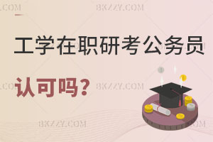工學(xué)在職研究生考公務(wù)員認(rèn)可嗎，報(bào)考條件是什么？