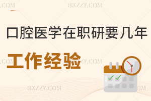 口腔醫學在職研究生需要幾年工作經驗，優勢有哪些？