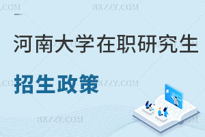 河南大學(xué)在職研究生招生政策解讀 這次不能錯(cuò)過了！