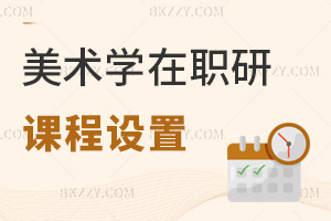 美術學在職研究生課程設置