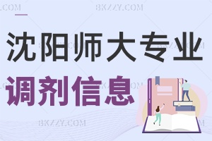 沈陽師范大學(xué)2025年全國碩士研究生招生考試各專業(yè)擬調(diào)劑信息
