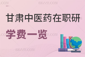 甘肅中醫藥大學在職研究生學費一覽表，附課程優勢