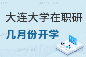 大連大學在職研究生幾月份開學，要如何報名？