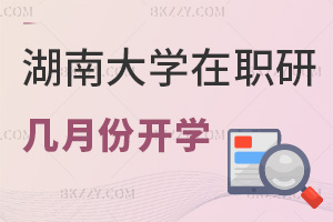 湖南大學(xué)在職研究生幾月份開學(xué)，有哪些準(zhǔn)備工作要做？