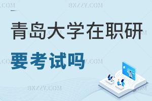 青島大學在職研究生要參加考試嗎，申碩要提交哪些材料？
