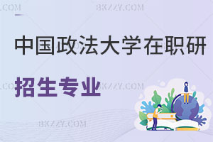中國政法大學在職研究生招生專業(yè)一覽表 附報考條件解析