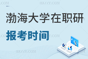 報考渤海大學(xué)在職研究生是在什么時間，需要準(zhǔn)備哪些材料？