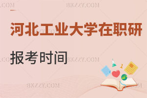 河北工業大學在職研究生報考時間在什么時候，如何上課？