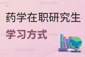 藥學(xué)在職研究生學(xué)習(xí)方式有哪些，含金量如何？