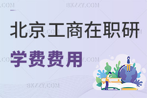 北京工商大學(xué)在職研究生學(xué)費(fèi)有什么費(fèi)用，職場優(yōu)勢有哪些？