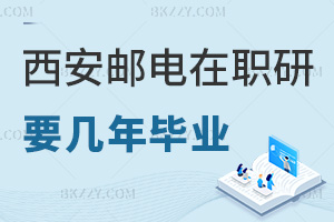 在職讀西安郵電大學研究生需要幾年畢業(yè)，報考條件是什么？