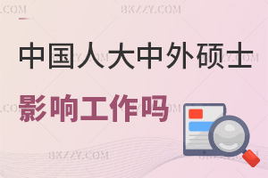 在職讀中國人民大學(xué)中外合作辦學(xué)碩士會影響工作嗎，就業(yè)前景如何？